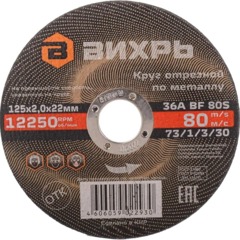 Диск отрезной по металлу 125х2,0х22 мм Вихрь73/1/3/30