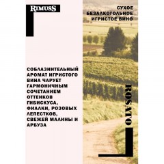 Шампанское безалкогольное Rimuss ROSATO розовое сухое, Швейцария, 750 мл Шампанское безалкогольное Rimuss ROSATO розовое сухое, Швейцария, 750 мл - фото 5