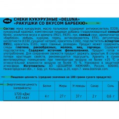 Снеки кукурузные Deluna Ракушки со вкусом барбекю 85г Снеки кукурузные Deluna Ракушки со вкусом барбекю 85г - фото 3