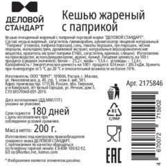 Кешью жареный Деловой Стандарт с паприкой 200г - фото 2