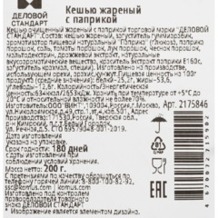 Кешью жареный Деловой Стандарт с паприкой 200г - фото 3