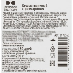 Кешью жареный Деловой Стандарт с розмарином 200г - фото 3