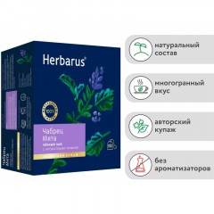 Чай Herbarus черный с добавками, Чабрец Мята, 100 пак Чай Herbarus черный с добавками, Чабрец Мята, 100 пак - фото 5