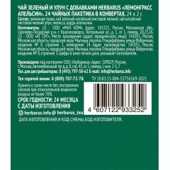 Чай Herbarus зеленый и улун с добавками, Лемонграсс Апельсин, 24 пак Чай Herbarus зеленый и улун с добавками, Лемонграсс Апельсин, 24 пак - фото 3