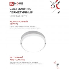 Светильник светодиодный герм СПП 1565-КРУГ 15Вт 6500К 1350Лм IP65 IN HOME - фото 4