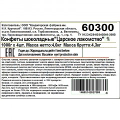 Конфеты Царское лакомство пак 1000г Конфеты Царское лакомство пак 1000г - фото 3