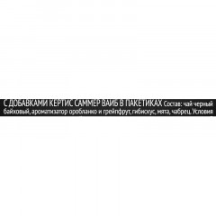 Чай Curtis Summer Vibe черный, аромат, 1,5гx100сашет Чай Curtis Summer Vibe черный, аромат, 1,5гx100сашет - фото 6