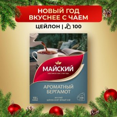 Чай Майский Ароматный Бергамот черный, аромат, в пакектиках 1,5гx100шт Чай Майский Ароматный Бергамот черный, аромат, в пакектиках 1,5гx100шт - фото 5