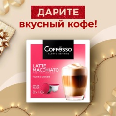 Кофе в капсулах Coffesso Latte Macchiato, 10,75гx16шт/уп (DG) - фото 3