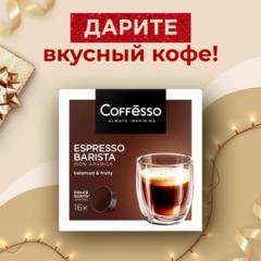 Кофе в капсулах Coffesso Espresso Barista, 5,5гx16шт/уп (DG) - фото 5