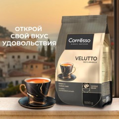 Кофе в зернах Coffesso VELUTTO 1000г - фото 4