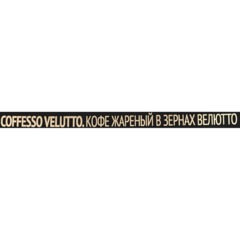Кофе в зернах Coffesso VELUTTO 1000г - фото 7