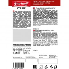 Сироп Barinoff Тоффи, стекло 1л - фото 2