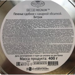 Печенье Regnum Витраж сдобное в сахарной обсыпке ж/б 400г МС-1-20 - фото 3