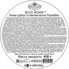 Печенье Regnum Ретромобиль сдобное ж/б 400г МС-4-47 Печенье Regnum Ретромобиль сдобное ж/б 400г МС-4-47 - фото 4