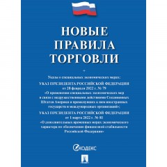 Книга Новые правила торговли.Сборник нормативных правовых актов 250707