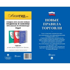 Книга Новые правила торговли.Сборник нормативных правовых актов 250707 - фото 2