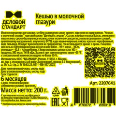 Кешью Деловой Стандарт в молочной глазури жареный 200 г - фото 2