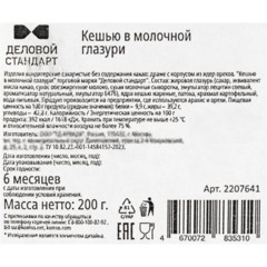 Кешью Деловой Стандарт в молочной глазури жареный, 200 г - фото 3