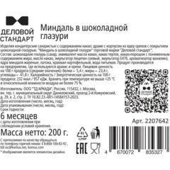 Миндаль Деловой Стандарт в шоколадной глазури жареный, 200 г - фото 2