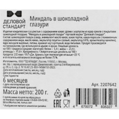 Миндаль Деловой Стандарт в шоколадной глазури жареный, 200 г - фото 3