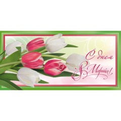 Конверт для денегС Днем 8 Марта, 10шт/упак (8,5х17см)- 1531-05