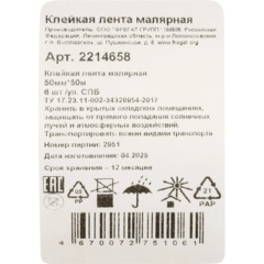 Клейкая лента малярная 50мм х 50м 6 шт/уп СПб - фото 4