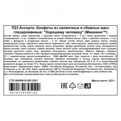 Конфеты Хорошему человеку Мишкино ассорти 222г Конфеты Хорошему человеку Мишкино ассорти 222г - фото 2