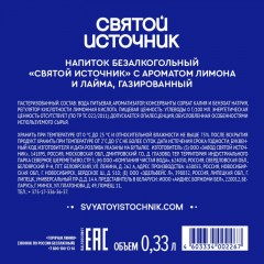 Вода питьевая Святой Источник газированная лайм-лимон 0,33л Вода питьевая Святой Источник газированная лайм-лимон 0,33л - фото 3