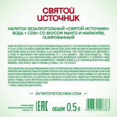 Вода питьевая Святой Источни Вода+Сок со вкусом манго-маракуйя газ 0,5л - фото 3