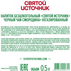Чай холодный Святой Источник чёрный, чёрная смородина 0,5л Чай холодный Святой Источник чёрный, чёрная смородина 0,5л - фото 2