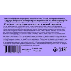 Конфеты глазированные Деловой Стандарт арахис в мягкой карамели, 700г - фото 3