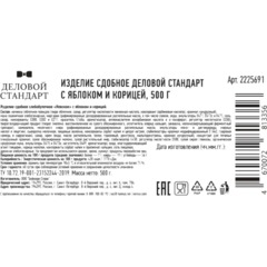 Печенье сдобное Деловой Стандарт с яблоком и корицей, 500г - фото 2