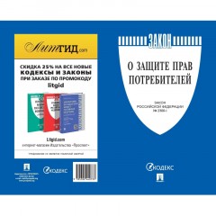 Книга О защите прав потребителей. Закон РФ № 2300-1 Проспект 2025, 250863 - фото 2