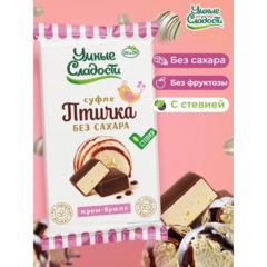 Конфеты Птичка Умная суфле нежное вкус крем-брюле б/сах б/фрукт б/глют 215г - фото 3