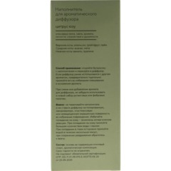 Наполнитель для аромадиффузора Hygge 13 Цитрус/юзу 100 мл, АР 100-327 - фото 3
