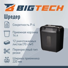 Шредер (уничтожитель) BigTech OS808-10C , P-4ур.секр., 12л., 14 лит - фото 2