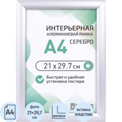 Рамка 210х297, серебро, метал., с клик профилем, ПЭТ стекло, 2011_04_72_045