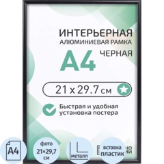 Рамка 210х297, черная, алюминевая.,  ПЭТ стекло, 2019_04_94_345