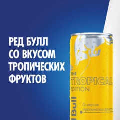 Напиток энергетический Red Bull Тропические фрукты, ж/б 0,25л - фото 2
