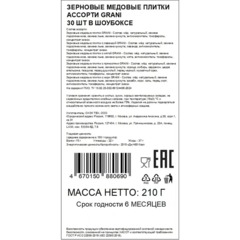 Зерновые плитки медовые GRANI ассорти 7гx30шт/уп 880690/880744 - фото 7
