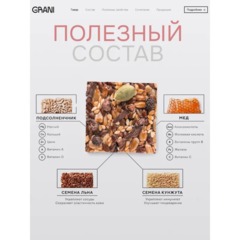 Зерновые плитки медовые GRANI ассорти 7гx30шт/уп 880690/880744 - фото 13