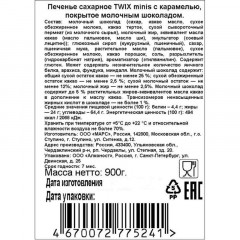 Шоколадный батончик Twix мини, 900г Шоколадный батончик Twix мини, 900г - фото 3