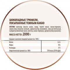 Конфеты Трюфели шоколадные посыпанные темным какао 2кг/уп Конфеты Трюфели шоколадные посыпанные темным какао 2кг/уп - фото 3