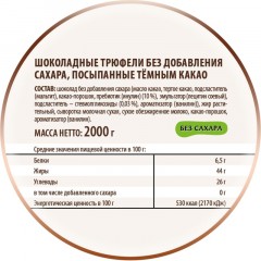 Конфеты Трюфели шоколадные без добавления сахара посыпан темн какао 2кг/уп Конфеты Трюфели шоколадные без добавления сахара посыпан темн какао 2кг/уп - фото 3