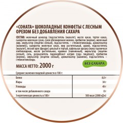Конфеты Соната с лесным орехом без добавления сахара 2кг/уп Конфеты Соната с лесным орехом без добавления сахара 2кг/уп - фото 3