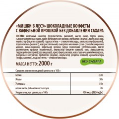 Конфеты Мишки в лесу с вафельной крошкой без добавления сахара 2кг/уп Конфеты Мишки в лесу с вафельной крошкой без добавления сахара 2кг/уп - фото 3