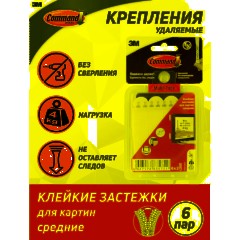 Застежки самоклеящиеся Command для картин, средние, 6 пар (17201-3PK-2) - фото 6