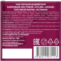 Чай Richman Ассам черный индийский крупнолистовой 100г Чай Richman Ассам черный индийский крупнолистовой 100г - фото 2