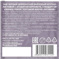 Чай Richman черный цейлонский крупнолистовой с ароматом бергамота 100г - фото 2